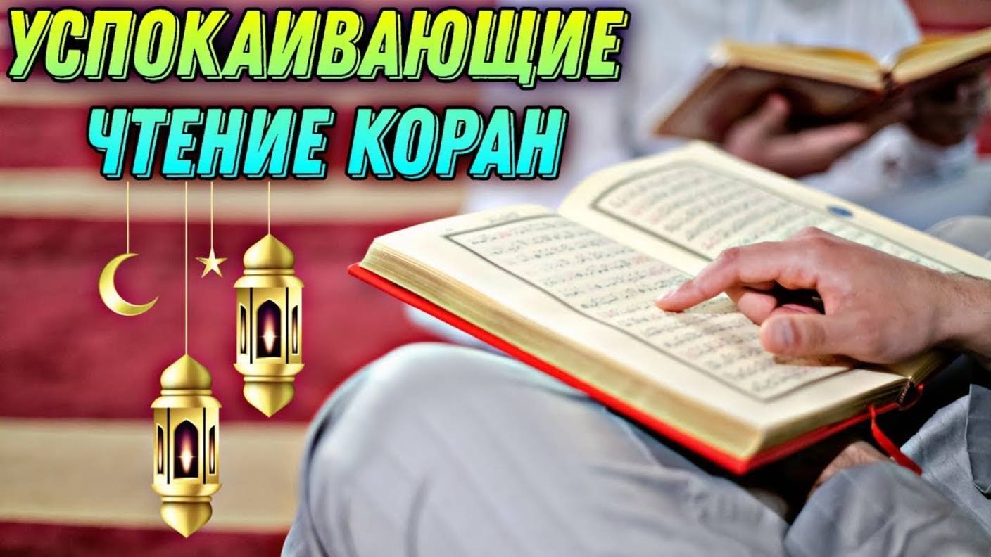 Очень красивое чтение Корана 🎙️❤️😴 смотреть онлайн