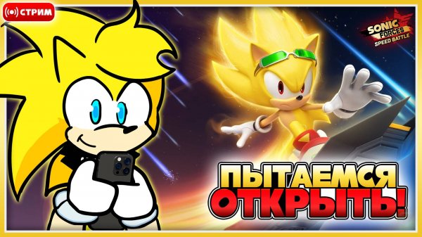 🔴 СУПЕР СОНИК из Sonic Riders | Sonic Forces: Speed Battle [Запись Стрима] #соник #sonic