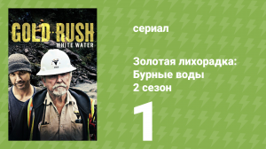 Золотая лихорадка: Бурные воды 2 сезон 1 серия (документальный сериал, 2019)