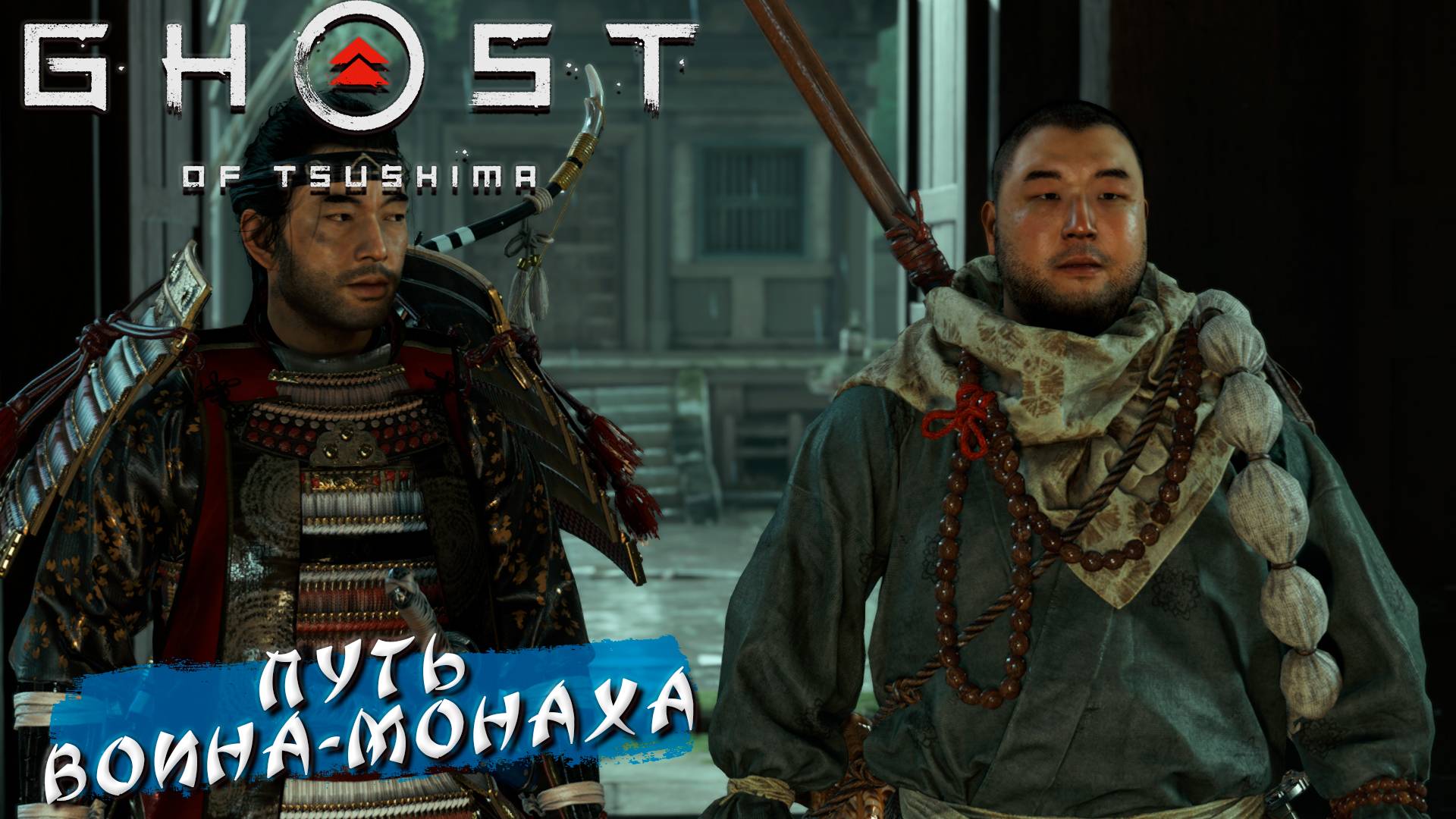 ПУТЬ ВОИНА-МОНАХА ➤ Ghost Of Tsushima #32