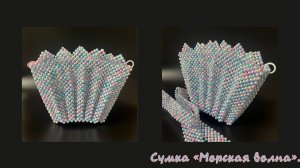 Мастер-класс сумка из бусин «Морская волна"