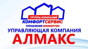 УК АЛМАКС, ГАЗ-КОМФОРТ, Управляющая компания Алмакс Краснодар, реальный отзыв от жильцов за 13 лет.