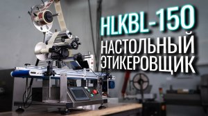 HLKBL-150 Обзор настольного этикеровщика!