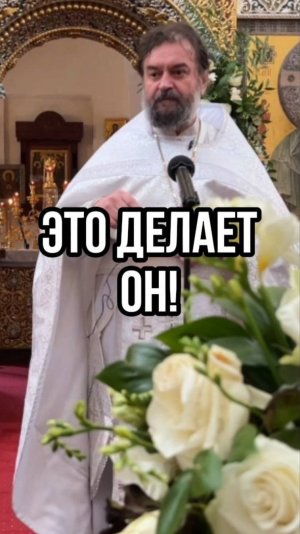 Это делает Он! Отец Андрей Ткачев