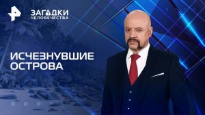 Исчезнувшие острова — Загадки человечества с Олегом Шишкиным (06.08.2025)