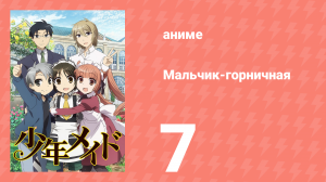 Мальчик-горничная 7 серия (аниме-сериал, 2016)