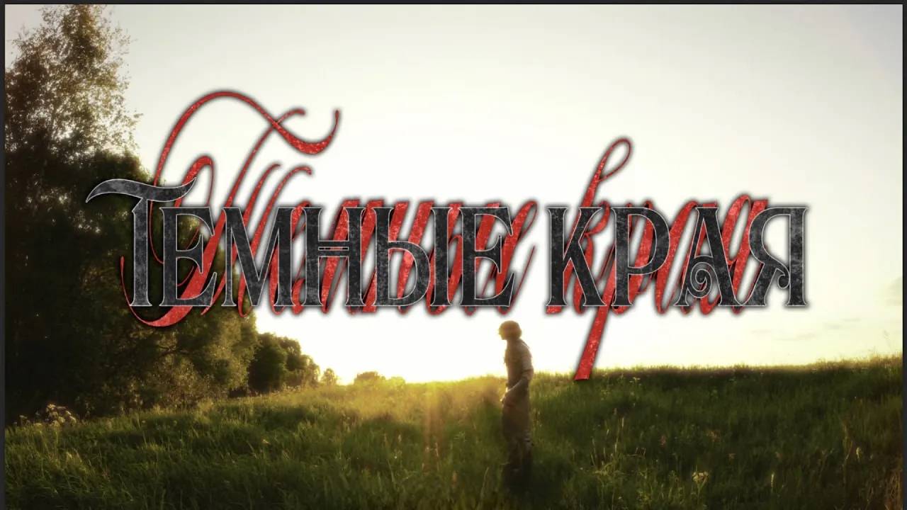 fallen777angel - темные края (official video)