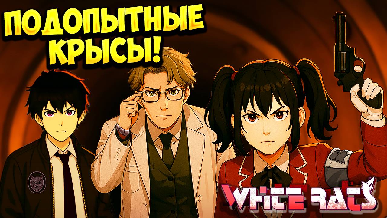 ПОДОПЫТНЫЕ КРЫСЫ! White Rats - ОБЗОР/ПРОХОЖДЕНИЕ!🔥 смотреть онлайн