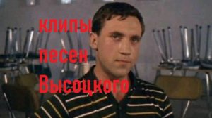 ВЫСОЦКИЙ ЭХ РАЗ ДА ЕЩЕ РАЗ