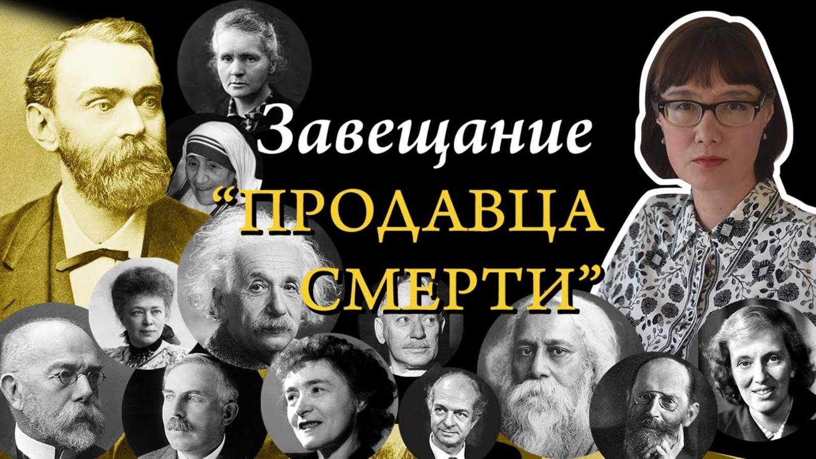 Альфред Нобель и его премия. смотреть онлайн