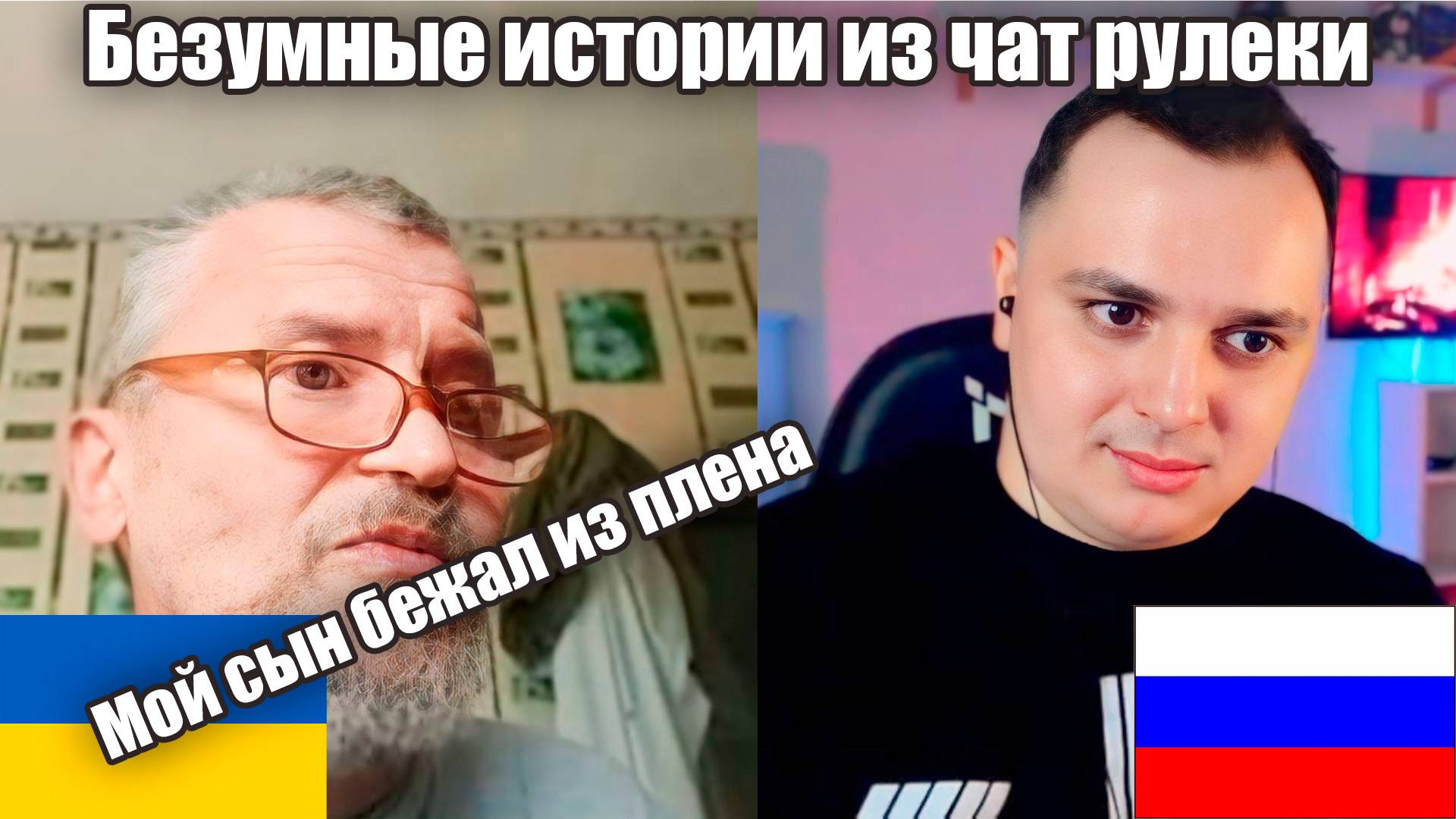 Неудобная Правда.Упоротые перемоги. Чат рулетка с украиной смотреть онлайн