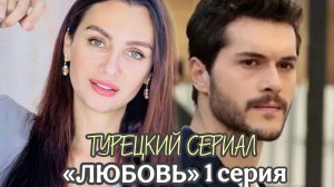 ТУРЕЦКИЙ СЕРИАЛ «ЛЮБОВЬ» 1 СЕРИЯ С БИРДЖЕ АКАЛАЙ И АЛЬПЕРЕН ДУЙМАЗОМ В ГЛАВНЫХ РОЛЯХ