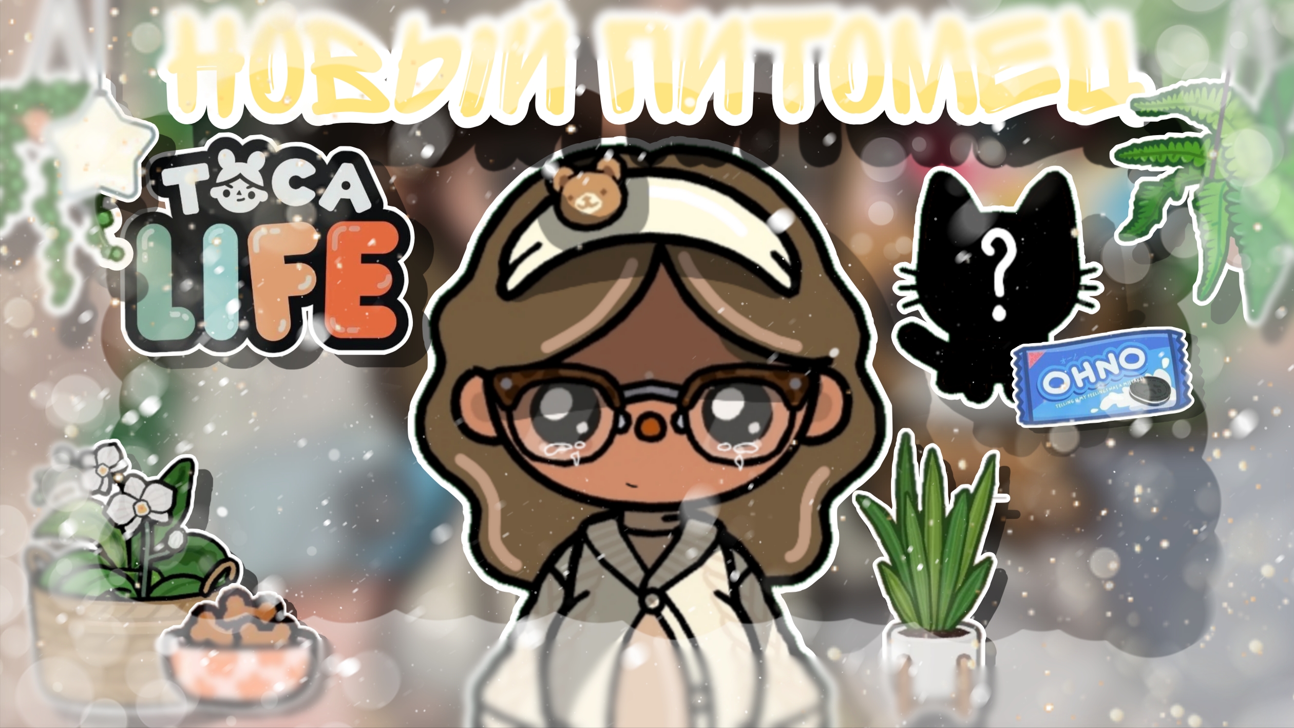 ~Новый питомец🥹🐾 История Дуси☕ _ Capy Toca _ Тока бока _ Toca boca