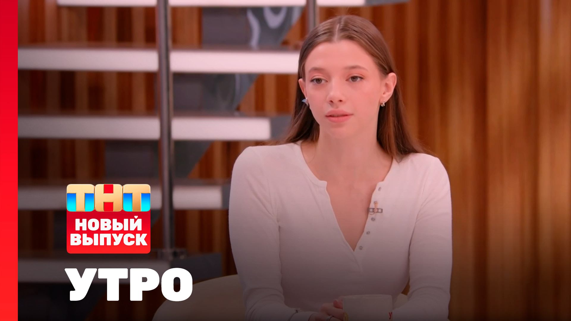 Утро ТНТ, 6 августа 2025. Гость программы — Полина Гухман смотреть онлайн
