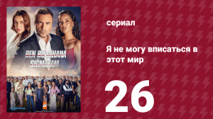 Я не могу вписаться в этот мир 1 сезон 26 серия (сериал, 2022)