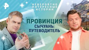 Провинция Сычуань: путеводитель — Невероятно интересные истории (06.08.2025)