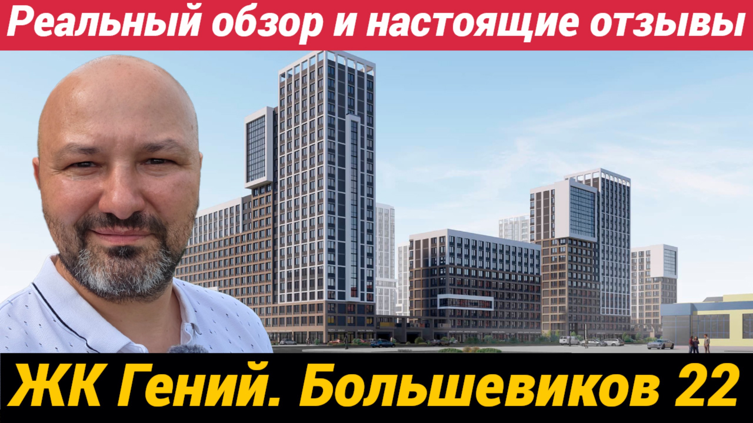 ЖК Гений Большевиков 22 Реальный обзор и настоящие отзывы смотреть онлайн