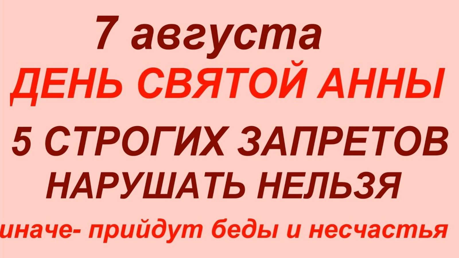 7 августа — День Анны Саммер. Что нельзя делать 7 августа. Народные традиции и приметы этого дня. смотреть онлайн