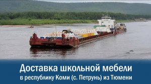 Доставка школьной мебели из Тюмени в Петрунь. Рассчитать стоимость грузоперевозки.