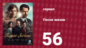 Песня жизни 56 серия (сериал, 2016)