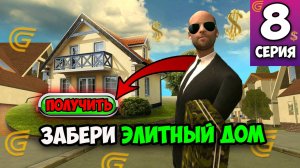 Путь Бомжа 8 в Гранд Мобайл - Купил элитный Дом для Семьи на Grand Mobile
