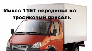 Переделка Газели микас 11 ЕТ электро педали на механический дроссель