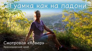 Гуамка как на ладони, смотровая Ковер