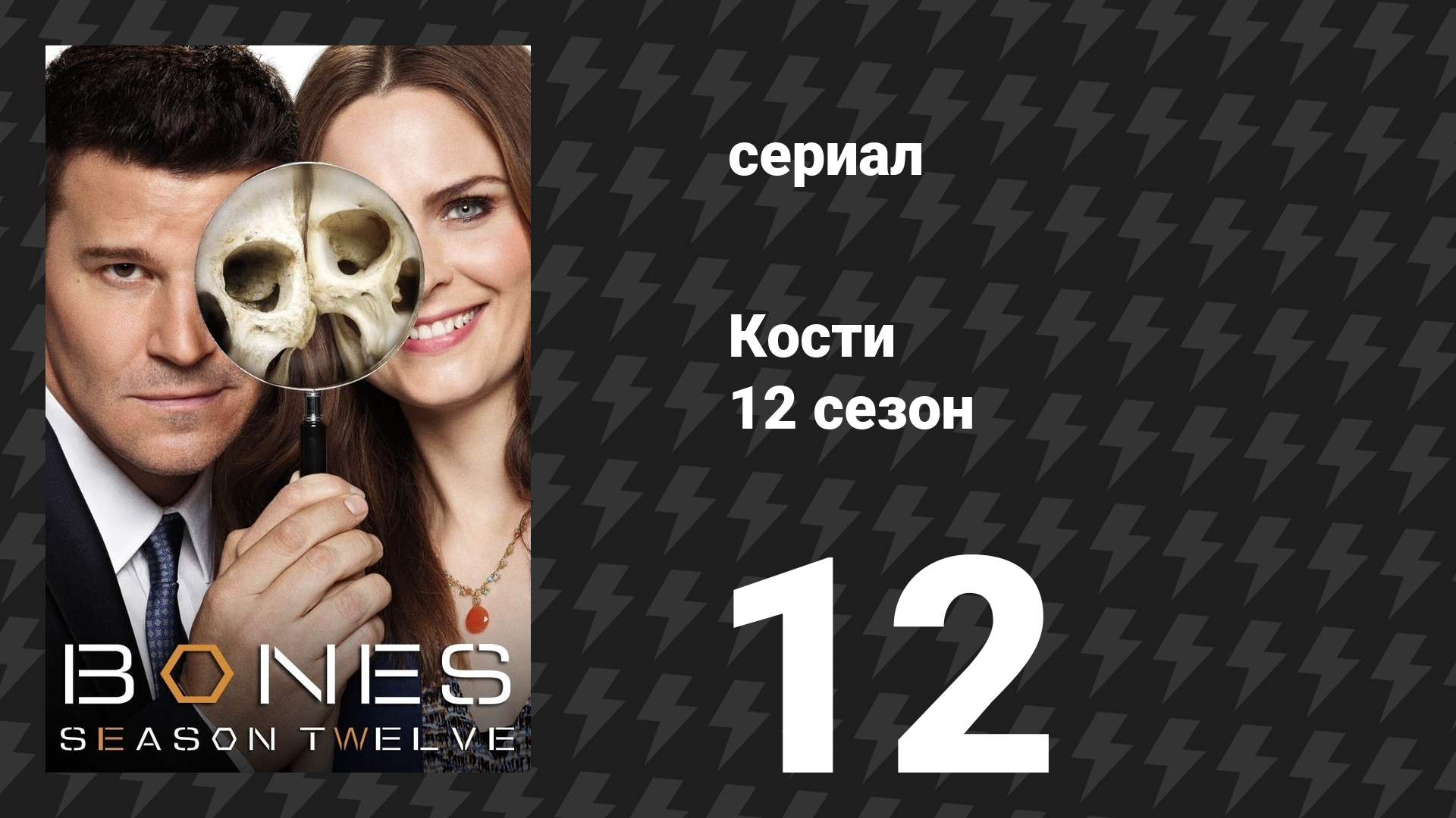 Кости 12 сезон 12 серия «Конец в конце» (сериал, 2017)