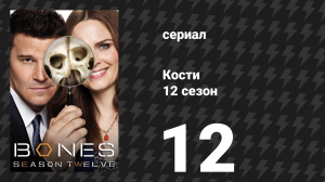 Кости 12 сезон 12 серия «Конец в конце» (сериал, 2017)