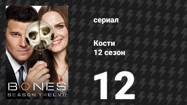 Кости 12 сезон 12 серия «Конец в конце» (сериал, 2017)