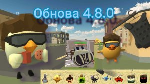 В ЧИКЕН ГАН ,вышло обновление 4.8.0! это круто