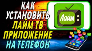 Как установить приложение Лайм ТВ