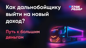 Как дальнобойщику зарабатывать больше?