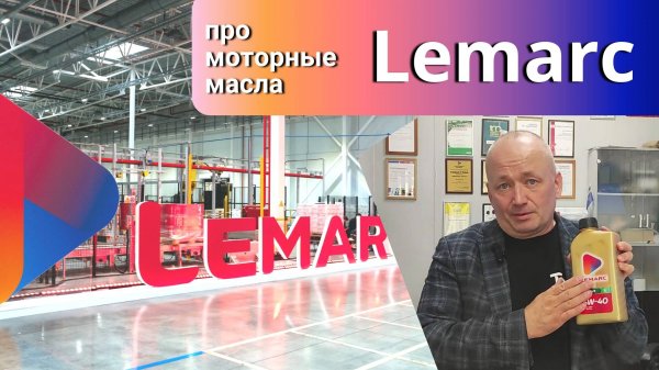 Про моторное масло Lemarc