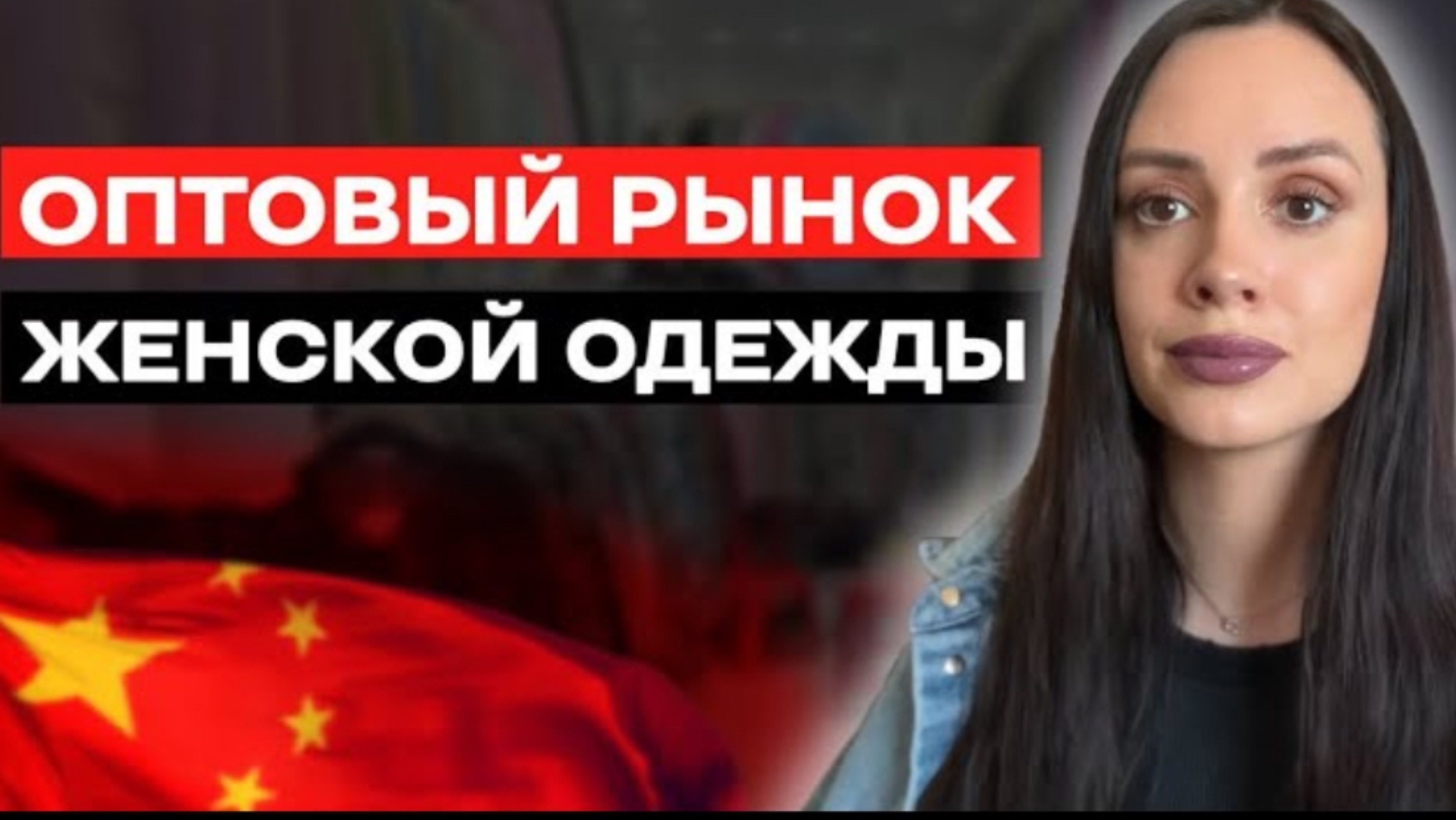 Обзор оптового рынка. Премиум качество. Цены смотреть онлайн