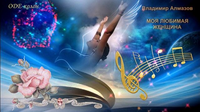 Владимир Алмазов - Моя любимая женщина смотреть онлайн