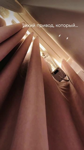 Тихие шторы для полного комфорта смотреть онлайн