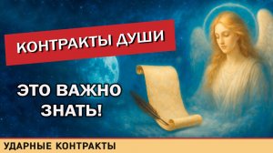 Виды Контракты Души. Все ли контракты нужно удалять? Изучение Хроники Акаши