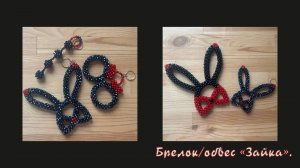 Мастер-класс обвес/брелок из бусин БДСМ Зайка