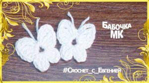 Бабочка крючком. Быстро. МК