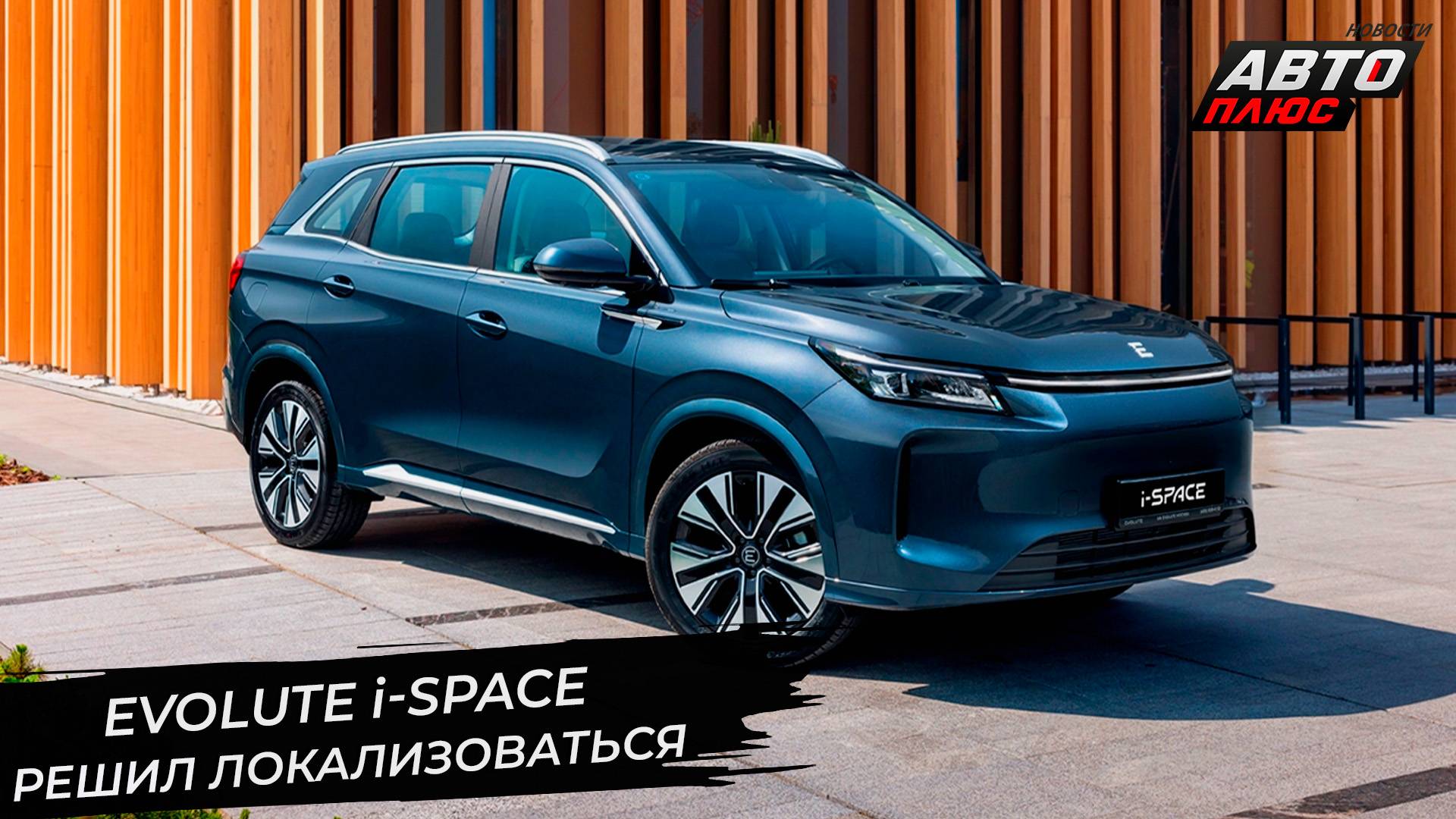 Evolute i-Space локализуется, невзирая на низкие продажи 📺 Новости с колёс №3385 смотреть онлайн