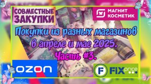 ПОКУПКИ КОСМЕТИКИ И ПАРФЮМЕРИИ В АПРЕЛЕ И МАЕ 2025 + ПОДАРОК ОТ ПОДРУГИ НА 8 МАРТА. И БОНУС ПОМАДЫ!)