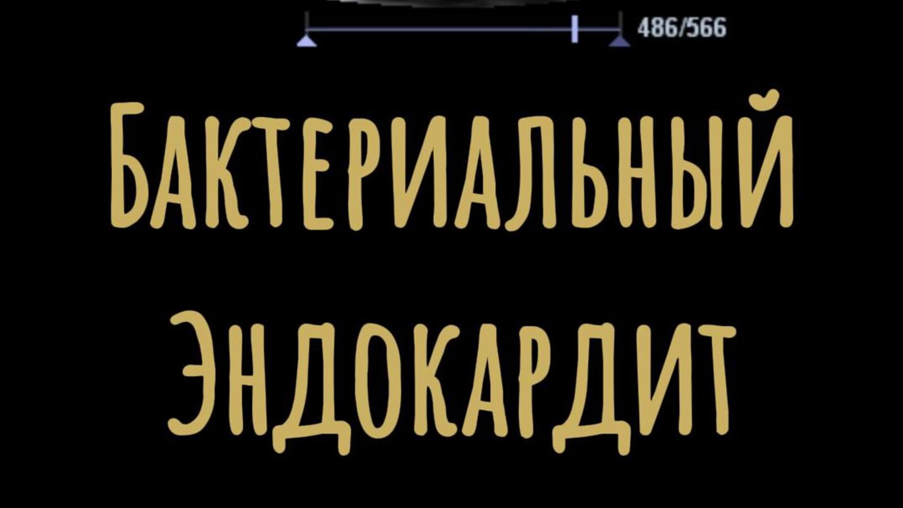 БАКТЕРИАЛЬНЫЙ ЭНДОКАРДИТ. ВЕГЕТАЦИИ НА МИТРАЛЬНОМ И АОРТАЛЬНОМ КЛАПАНАХ #узи #сердце #эхокг