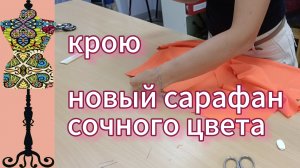 Крою новый сарафан сочного оранжевого цвета. 06-08-2025