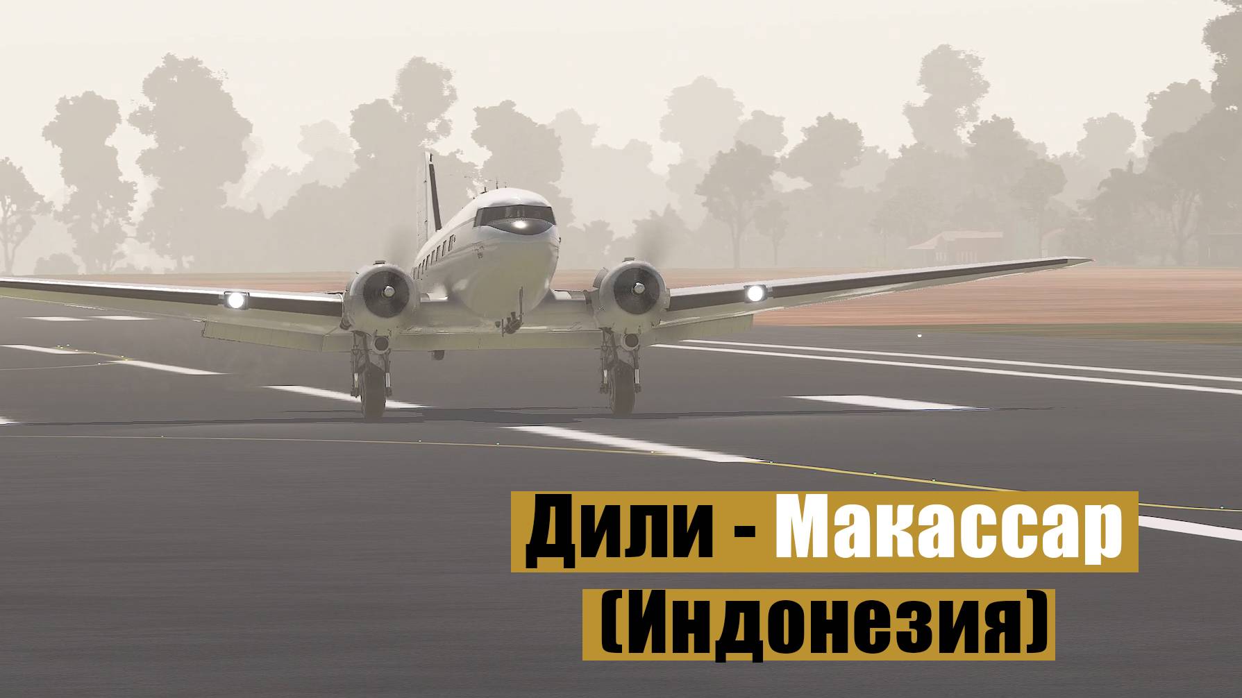 MFS2020. Дили - Макассар (Индонезия). Duglas DC-3