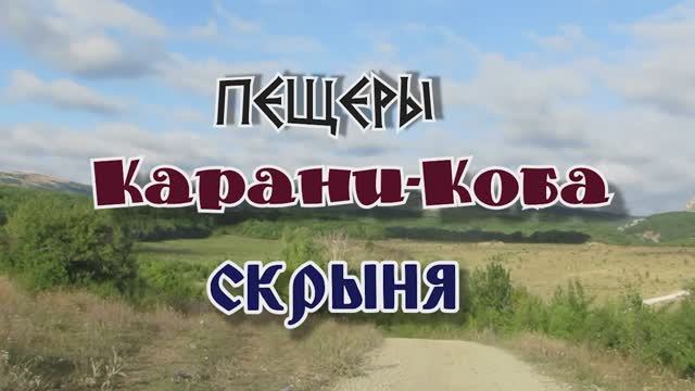 Пещеры Карани-Коба и Скрыня... Караби яйла... 31.07.2025. смотреть онлайн