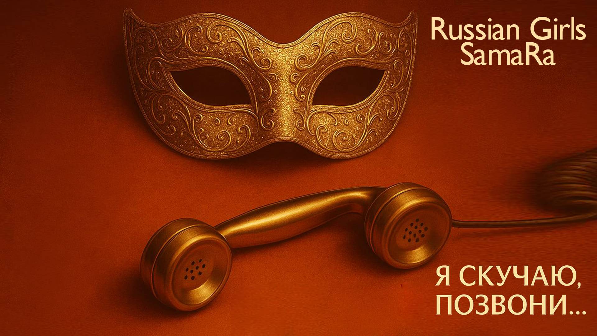 Russian Girls, SamaRa - Я скучаю, позвони