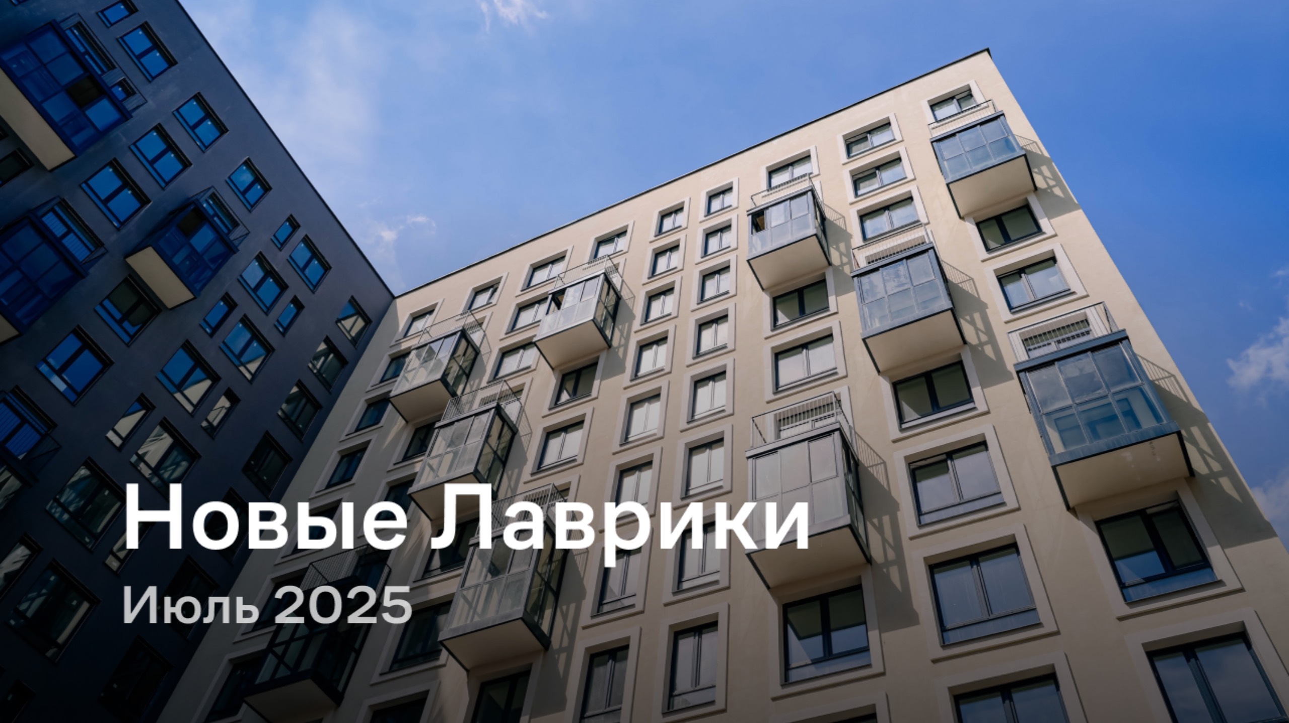 «Новые Лаврики» / Июль 2025 смотреть онлайн