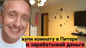Купить комнату в Санкт-Петербурге и сдавать её. Вариант от собственника.