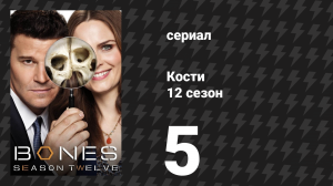 Кости 12 сезон 5 серия «Наставник в драке» (сериал, 2017)